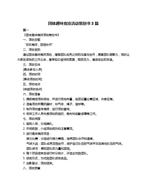 团体趣味竞技活动策划书3篇