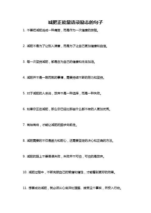 减肥正能量语录励志的句子