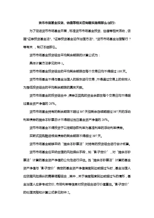 货币市场基金投资、估值等相关问题实施细则