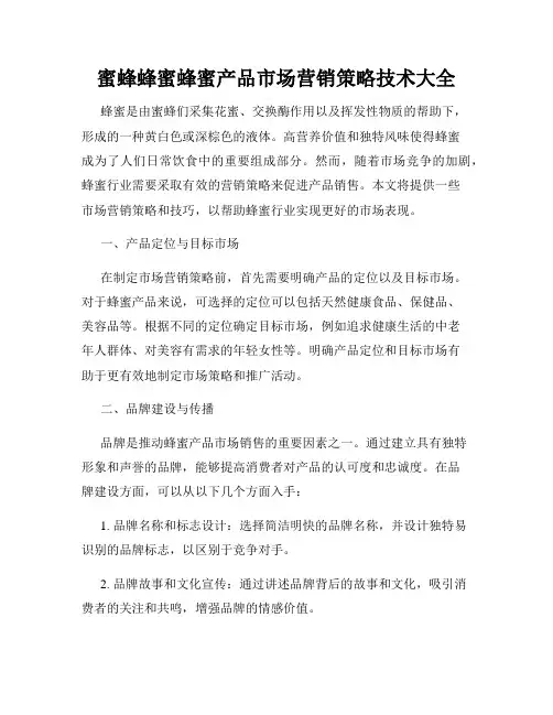 蜜蜂蜂蜜蜂蜜产品市场营销策略技术大全