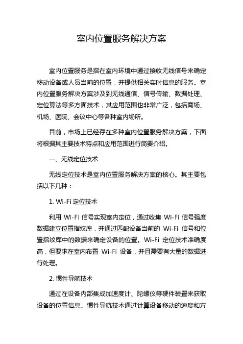 室内位置服务解决方案
