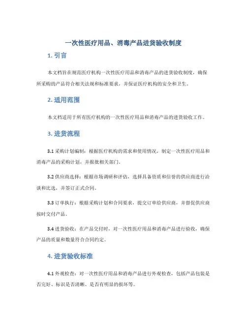 一次性医疗用品、消毒产品进货验收制度