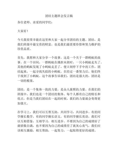 团结主题班会发言稿