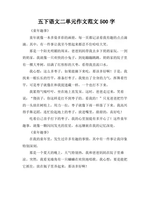 五下语文二单元作文范文500字