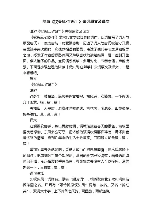 陆游《钗头凤·红酥手》宋词原文及译文