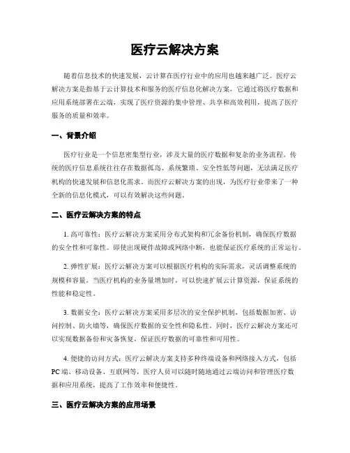 医疗云解决方案