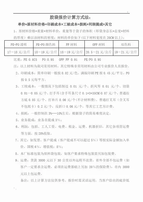 胶袋报价计算方式法
