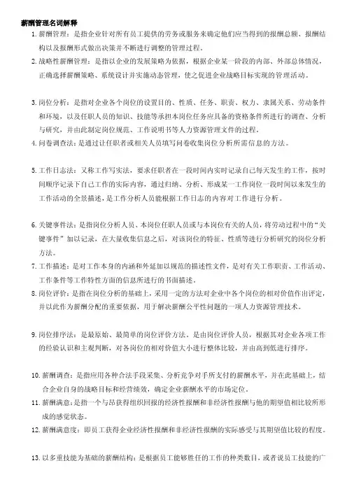 人力资源薪酬名词解释（全部）