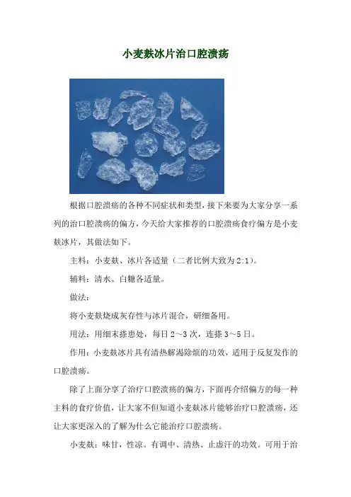 小麦麸冰片治口腔溃疡