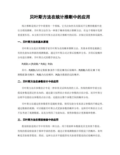 贝叶斯方法在统计推断中的应用
