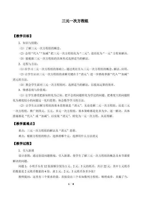 三元一次方程组 优质课教案