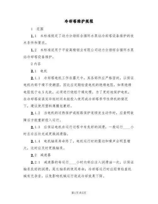 冷却塔维护规程（3篇）