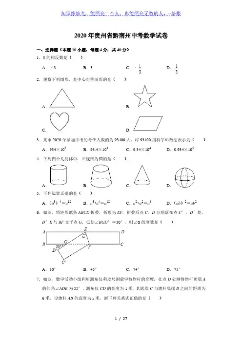 2020年贵州省黔南州中考数学试卷(解析版)