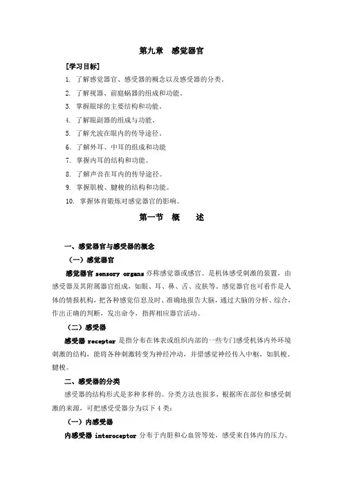 人体解剖学  第九章感觉器官