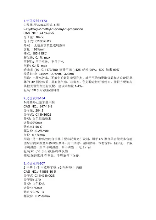 PI(光引发剂)大全