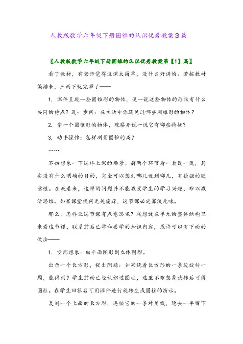 2024年人教版数学六年级下册圆锥的认识优秀教案3篇