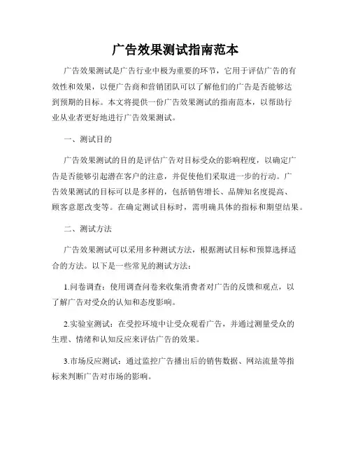 广告效果测试指南范本