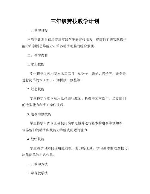 三年级劳技教学计划