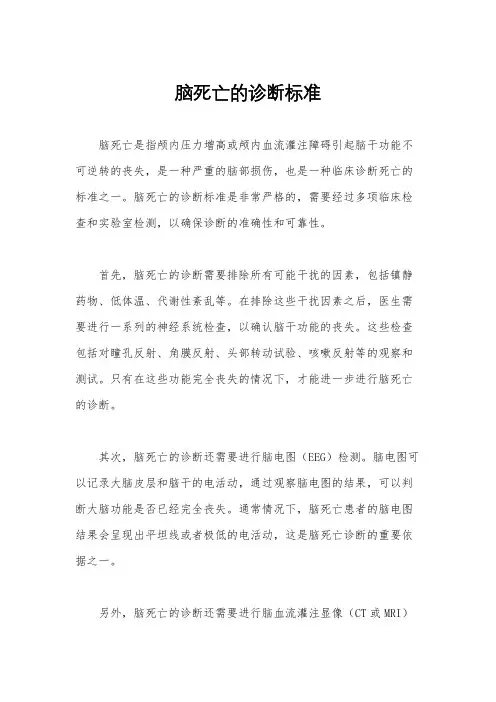 脑死亡的诊断标准