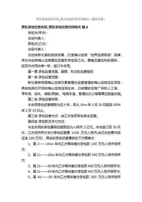 景区承包经营合同_景区承包经营合同格式（通用6篇）