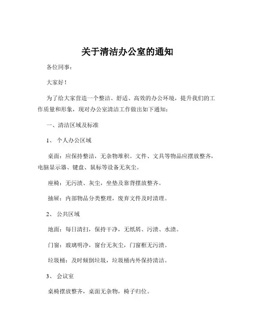 关于清洁办公室的通知