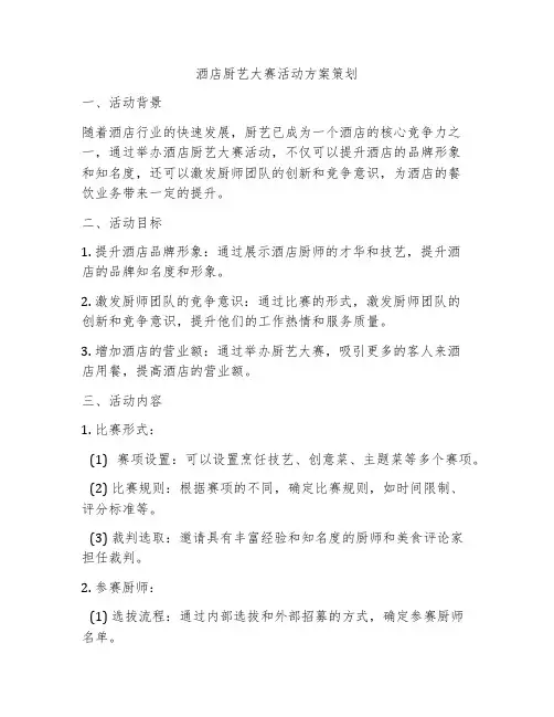 酒店厨艺大赛活动方案策划