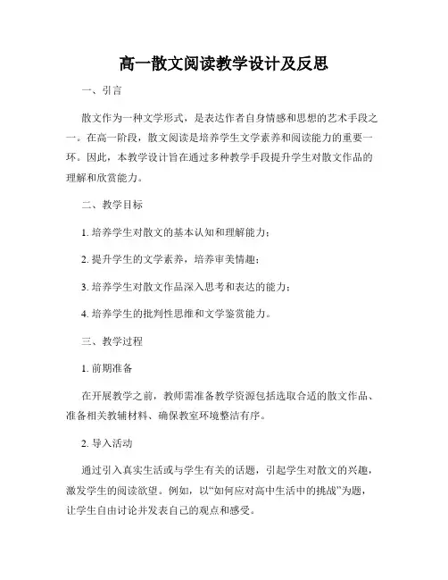 高一散文阅读教学设计及反思