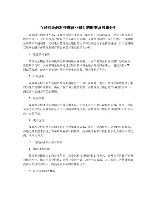 互联网金融对传统商业银行的影响及对策分析