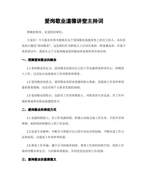 爱岗敬业道德讲堂主持词