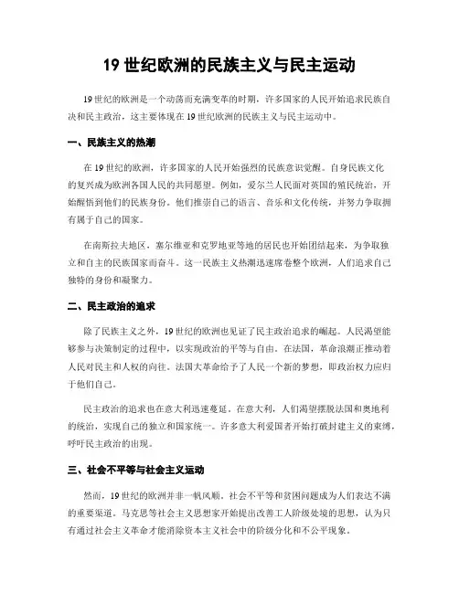 19世纪欧洲的民族主义与民主运动