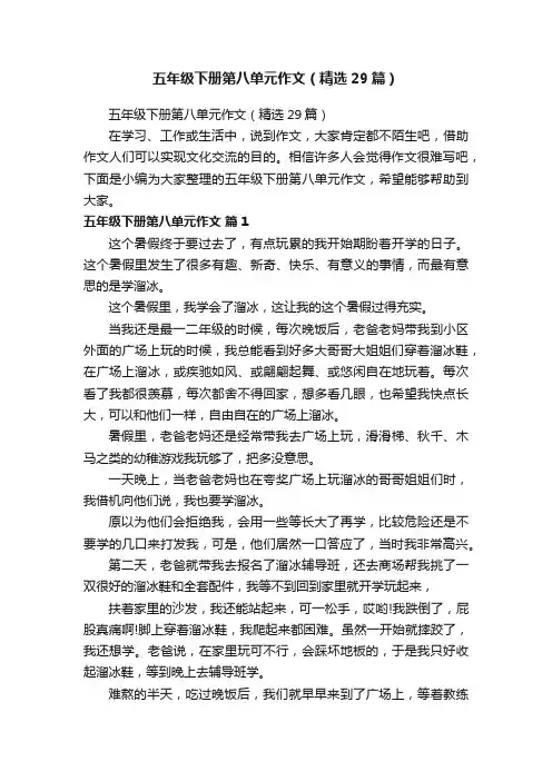 五年级下册第八单元作文（精选29篇）