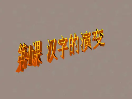 七年级历史上册 第20课 汉字的演变课件 川教版