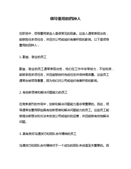 领导重用的四种人