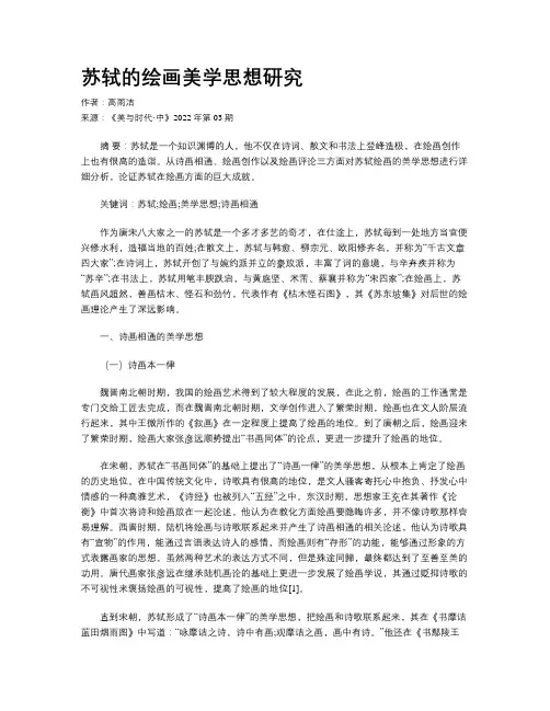 苏轼的绘画美学思想研究
