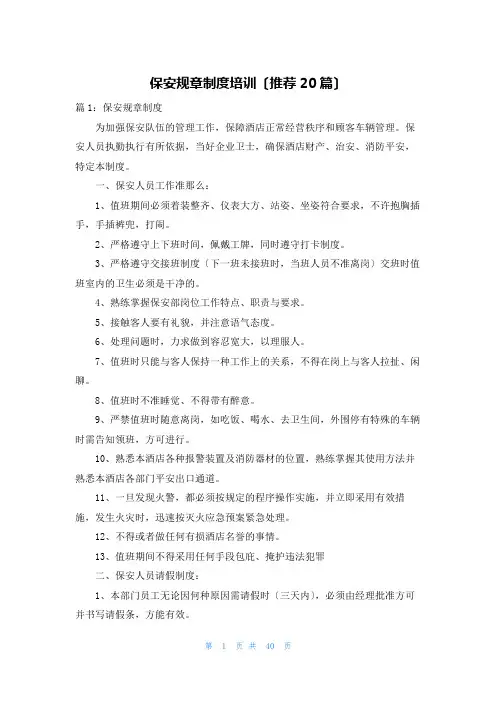 保安规章制度培训(推荐20篇)