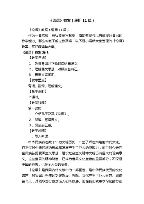 《论语》教案（通用11篇）