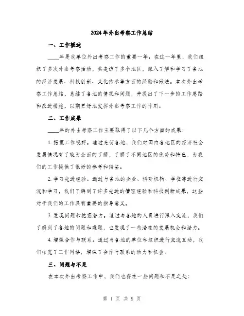 2024年外出考察工作总结(3篇)
