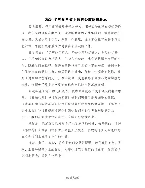 2024年三爱三节主题班会演讲稿样本（3篇）