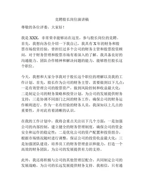 竞聘股长岗位演讲稿