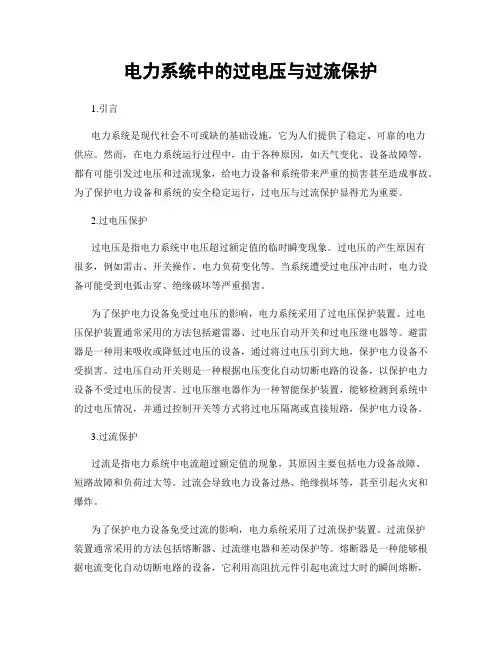 电力系统中的过电压与过流保护