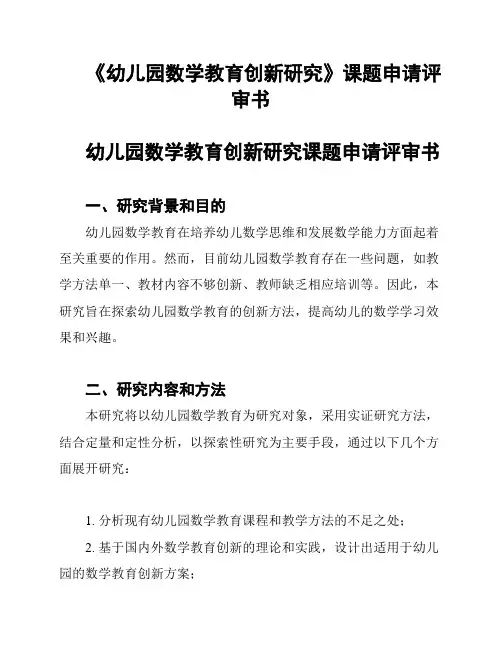 《幼儿园数学教育创新研究》课题申请评审书