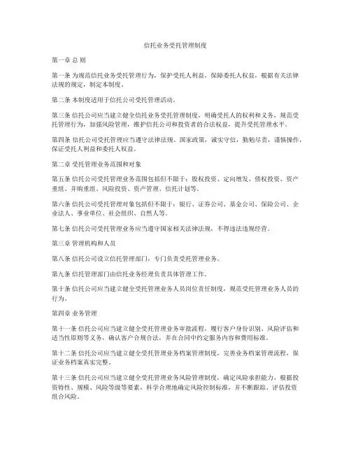 信托业务受托管理制度