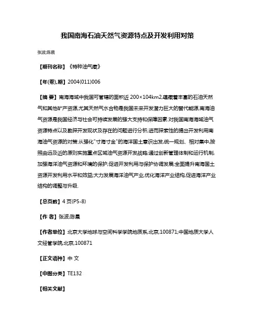 我国南海石油天然气资源特点及开发利用对策