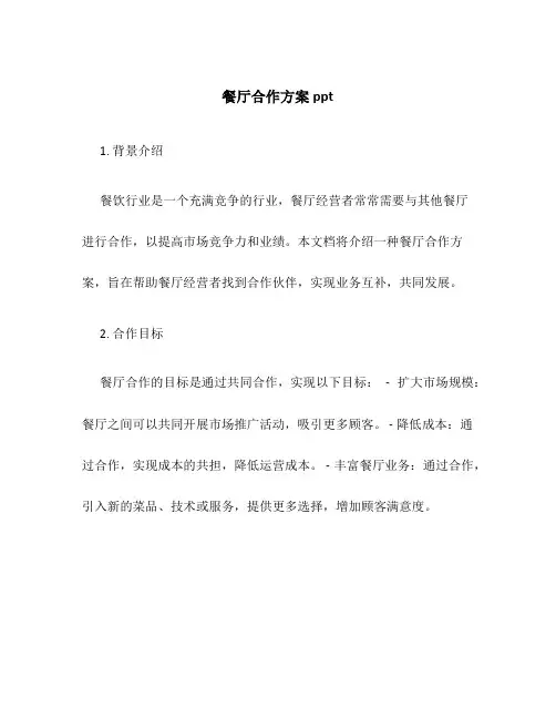 餐厅合作方案ppt