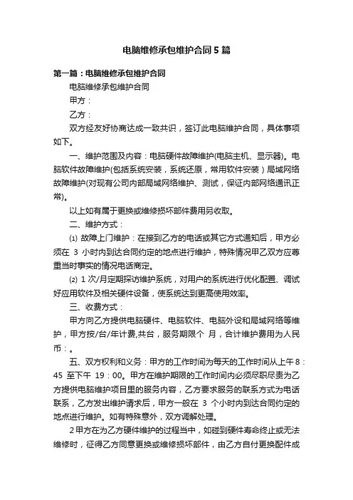 电脑维修承包维护合同5篇