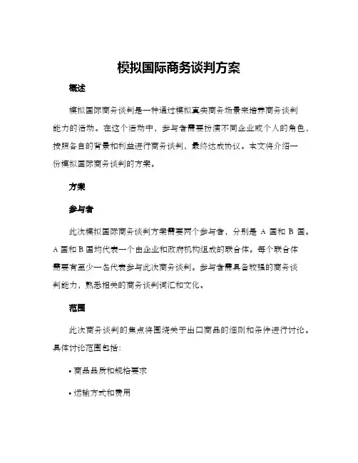 模拟国际商务谈判方案