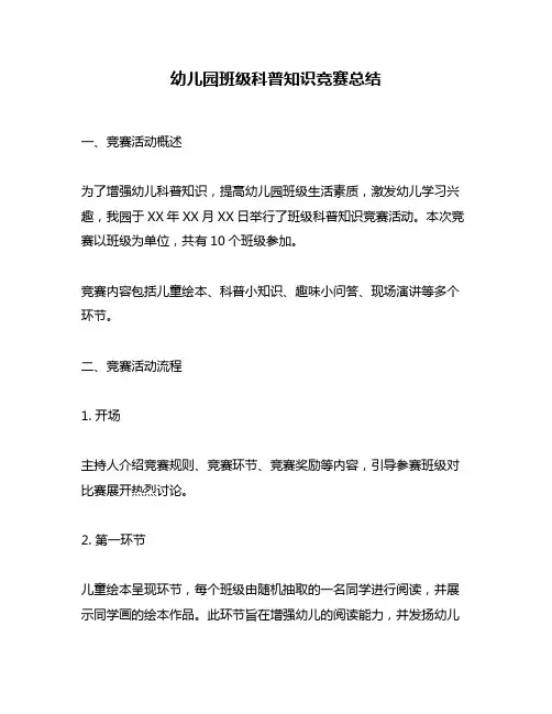 幼儿园班级科普知识竞赛总结