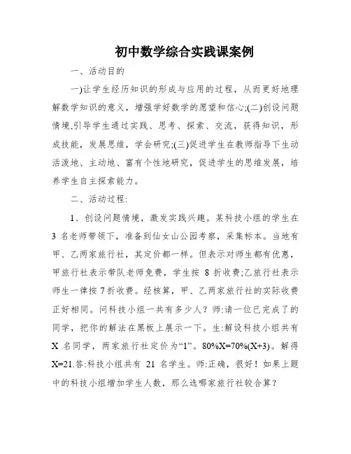 初中数学综合实践课案例