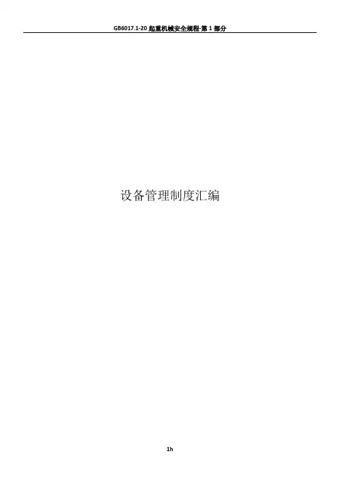 化工企业设备管理制度汇总