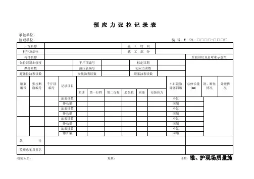 预应力张拉记录表